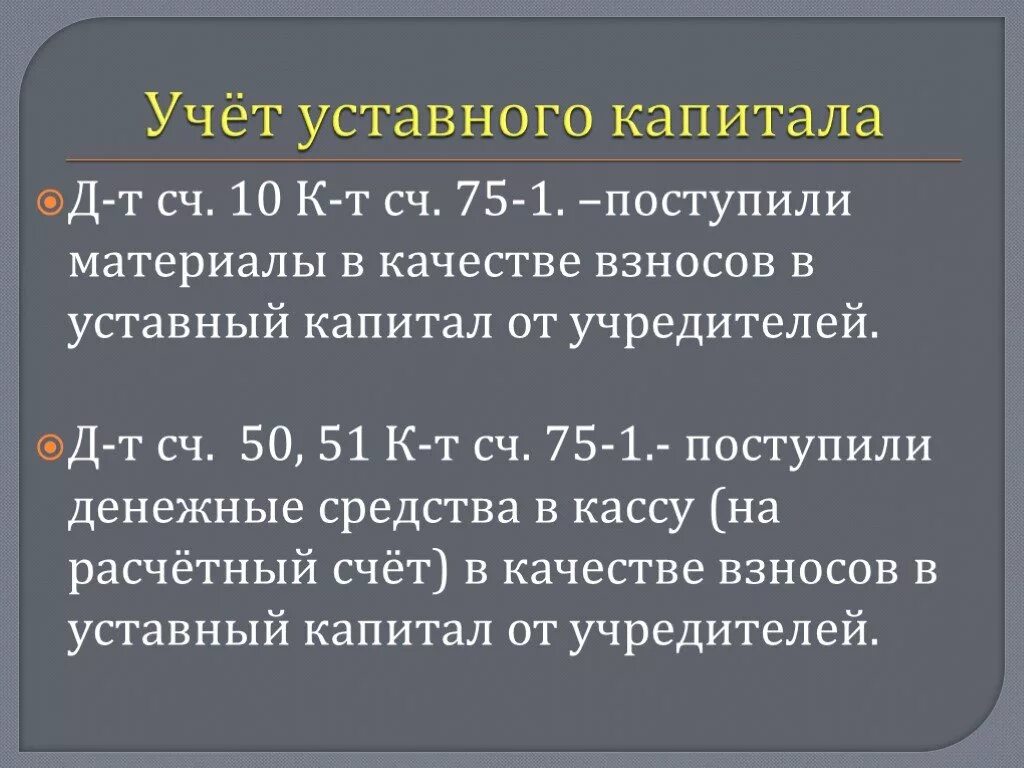 Учет уставного капитала. Бухгалтерский учёт уставного капитала, порядок его формирования. Учёт уставного капитала кратко. Учет добавочного капитала кратко.