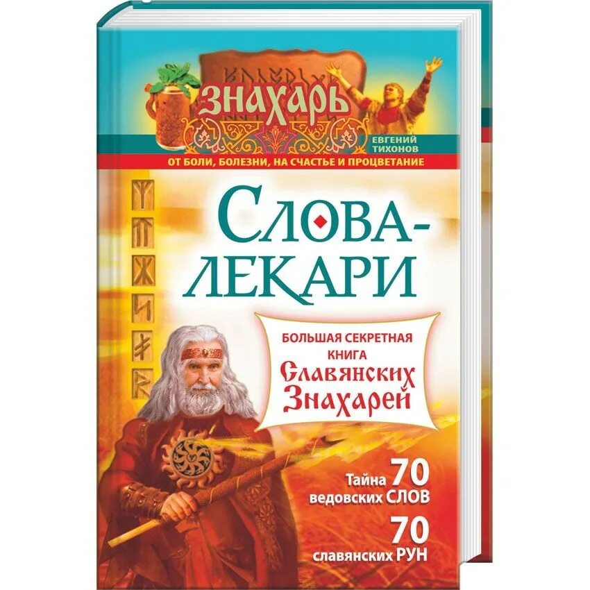 Слова лекари. Слова лекаря книга. Славянские книги. Знахарь читать полностью