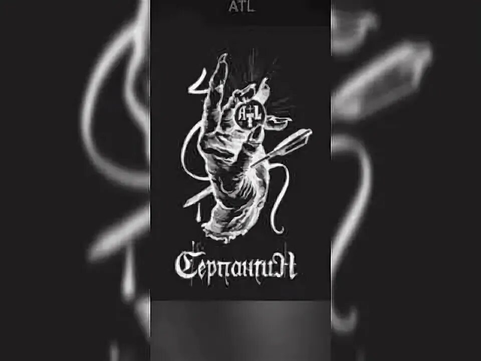 Серпантин atl. Atl серпантин. атл серпантин обложка. atl серпантин обложка альбома. atl серпантин тату.