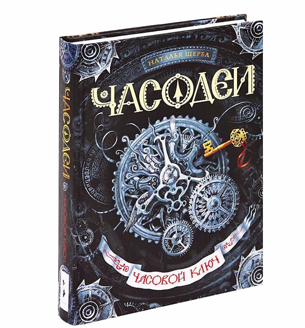 Щерба Часодеи часовой ключ. Щерба . Часодеи 1 часовой ключ. Часолист Щерба. Часовой ключ читать