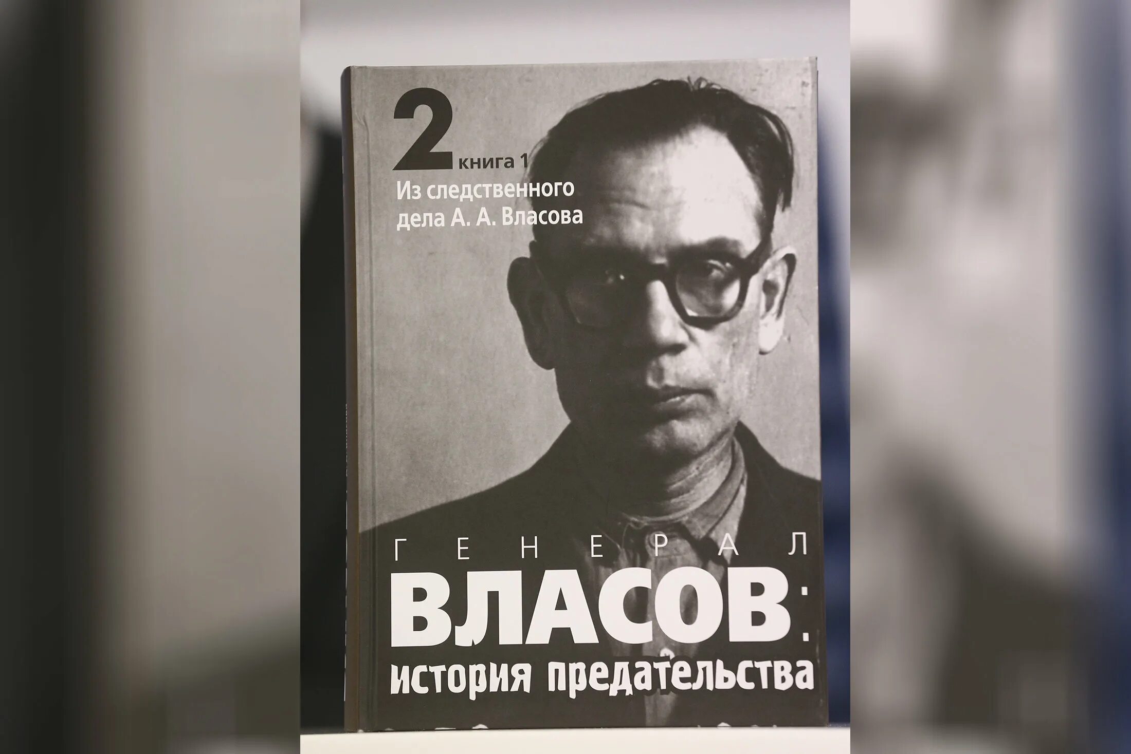 История одного предательства. Власов предатель. Власов история предательства книга. Генерал Власов. Проект Власов.