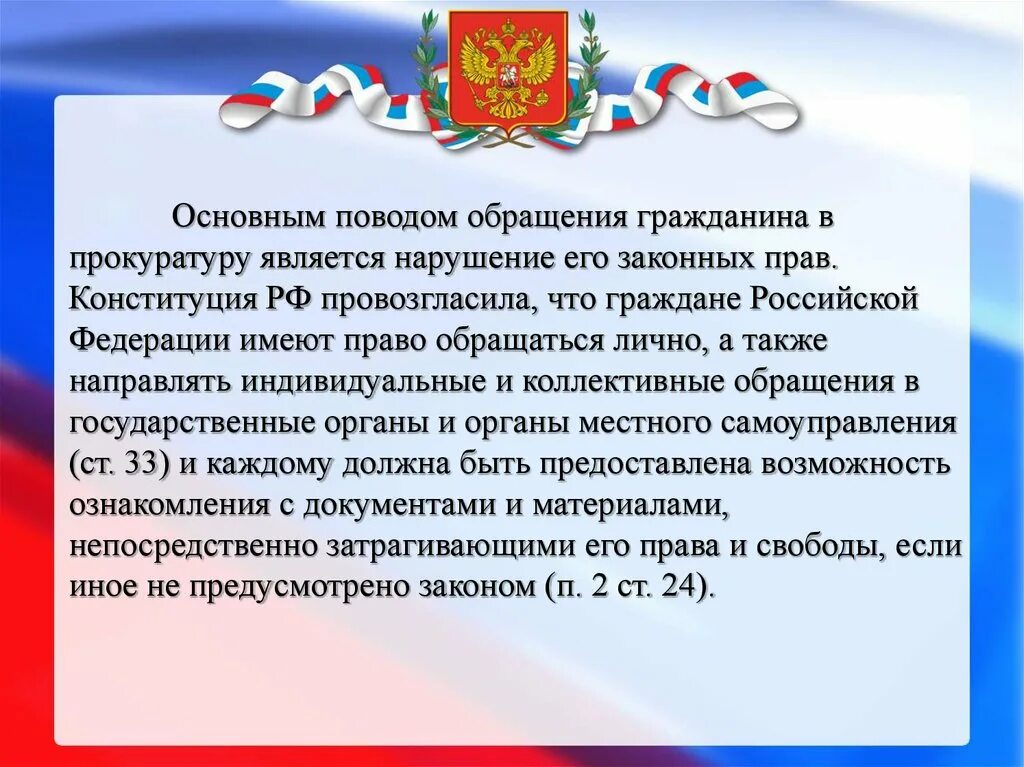 Порядок обращения граждан в прокуратуру. Порядок рассмотрения обращений в органах прокуратуры. Организация работы с обращением граждан в прокуратуре. Право граждан на обращение.