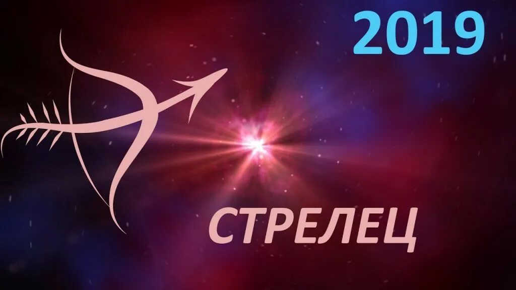 Гороскоп на 2023 год стрелец. Стрелец зодиак. 2025 год для стрельца. Камень знака зодиака стрелец. Гороскоп на 2022 стрелец.