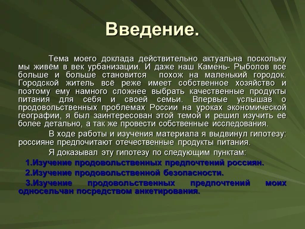 Доклад на тему интерес. Введение в тему. Введение в докладе. Введение в сообщении. Гипотеза урбанизации.