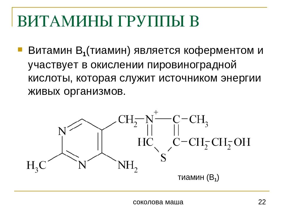 Фолиевая кислота тиамин. Витамин б1 кофермент. Витамин б1 тиамин формула. Тиамин формула строение. Витамин в1 структурная формула.
