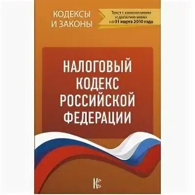 Нк рф 2021. Налоговый кодекс Российской Федерации. Налоговый кодекс книга. Налоговые законы. Налоговый кодекс объем.