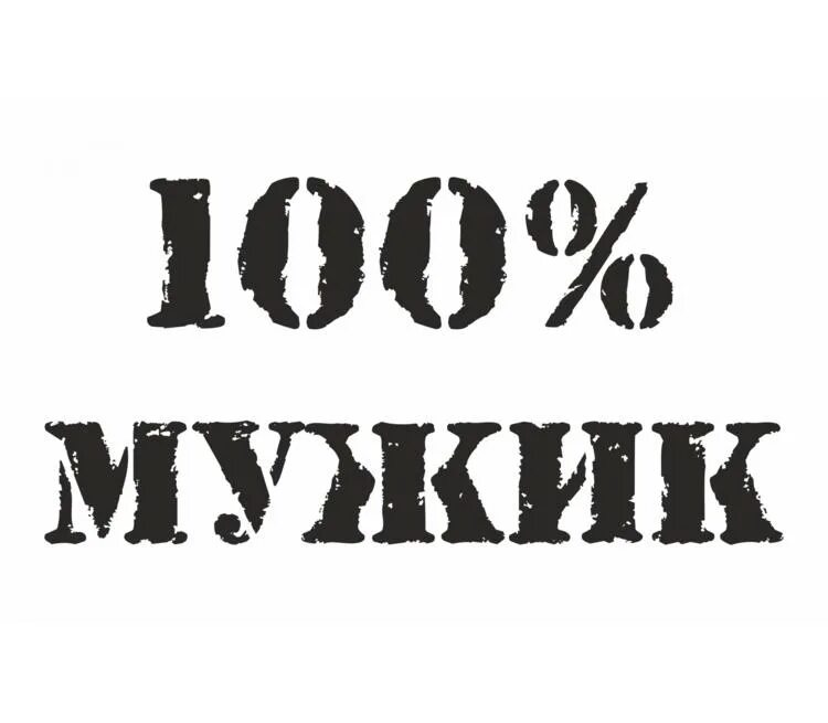 100% Мужик. Мужик надпись. 100 Мужчина надпись. 100 Мужик надпись на прозрачном фоне