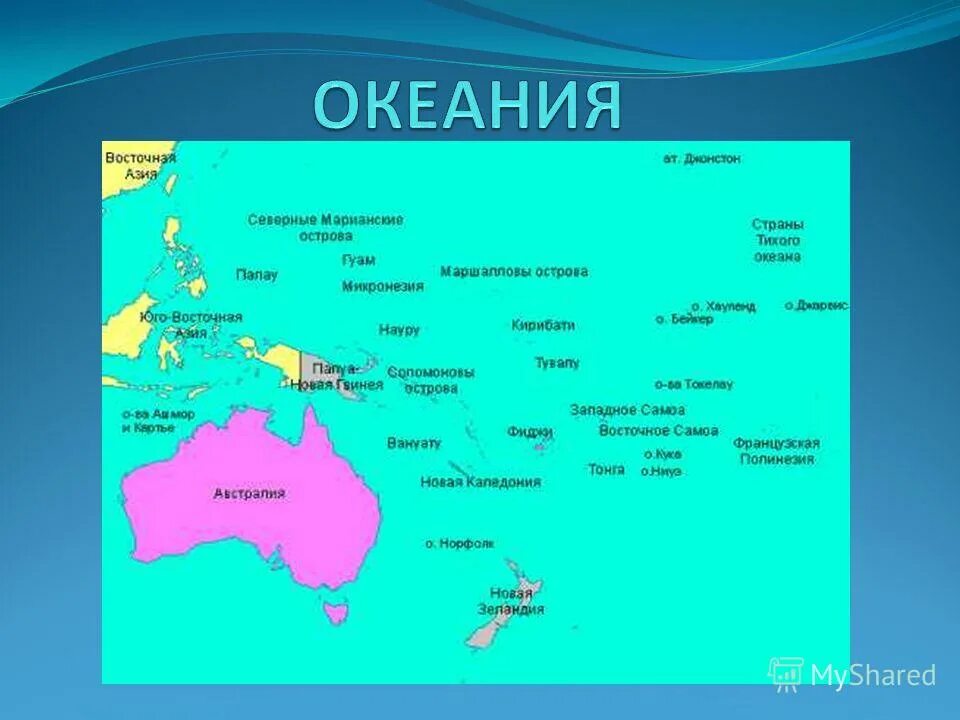 Страна состоящая из островов. Государства Австралии и Океании на карте. Океания карта географическая. Политическая карта регионов Океании. Регионы Океании Австралии на карте с границами.
