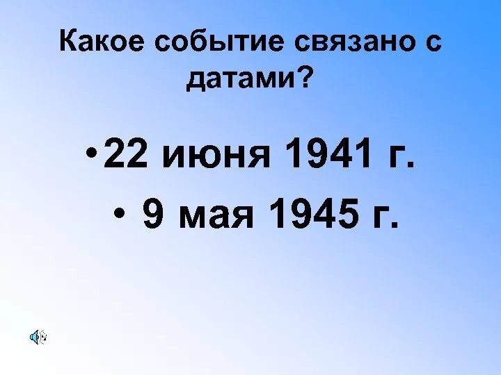 22 дата. Событие, связанное с датой 22 июня 1941 г. с каким событием связана дата 22 июня 1941 года. дата. с каким событием связана дата 22 июня 941 года.