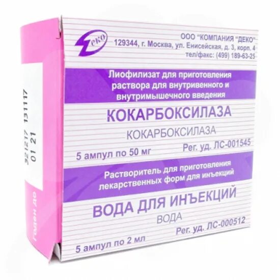 Кокарбоксилаза для инъекций 50мг амп. 2мл №5 Армавирская Биофабрика. Кокарбоксилаза 100 мг. Кокарбоксилаза ампулы n10. Кокарбоксилаза Микроген. Кокарбоксилаза для чего назначают уколы взрослым