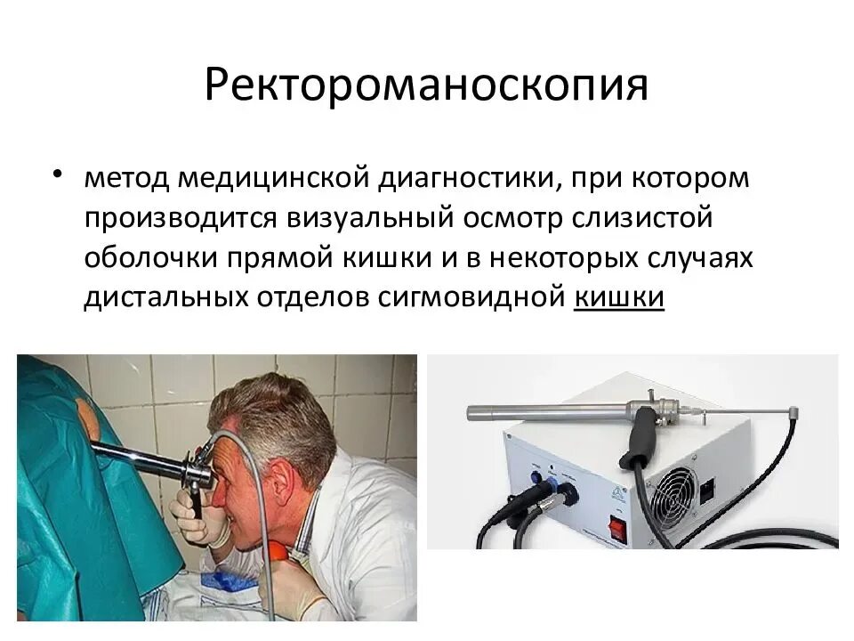 Перед ректоскопией. Ректороманоскопия это метод исследования. Исследование прямой кишки ректороманоскопия. Исследование прямой кишки ректоскопия. Ректороманоскопия ход исследования.
