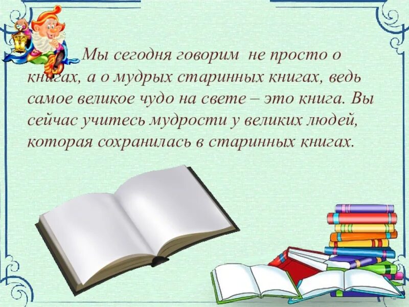 Первый класс фразы. Мудрые советы в старинных книгах. Мудрые советы из старинных книг. Мудрые советы из древних книг. Мудрые советы из старинных книг для детей.