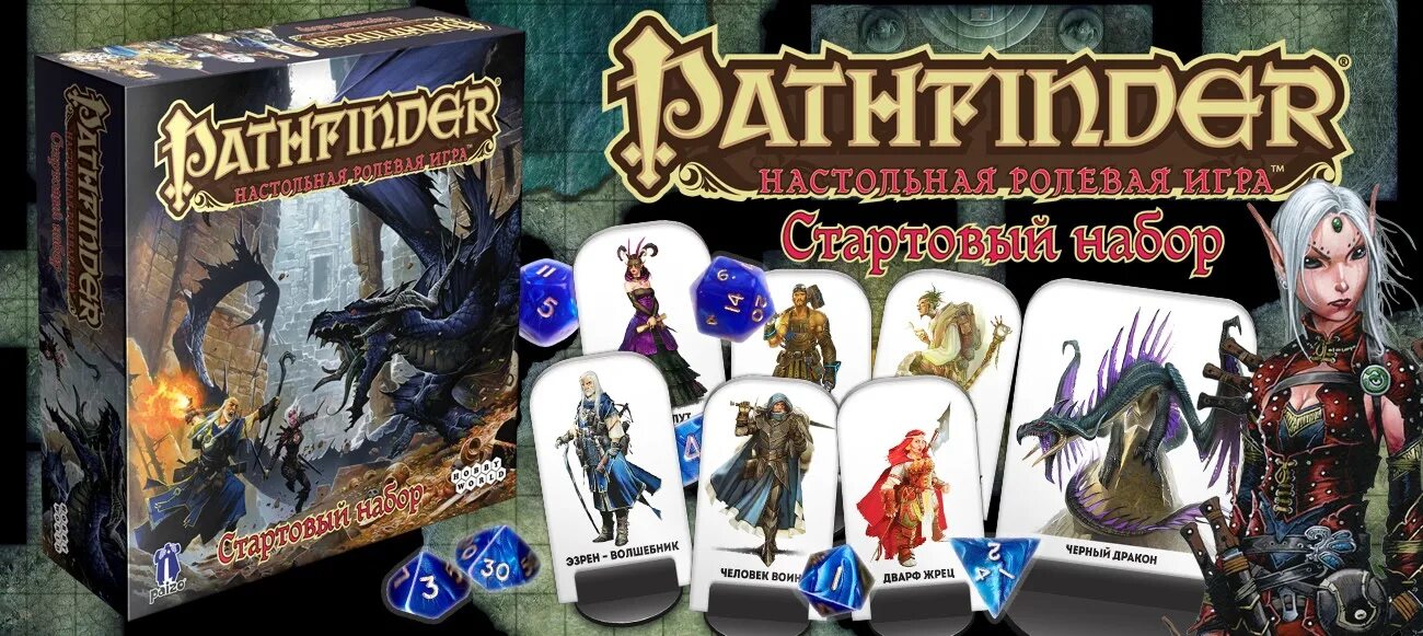 Pathfinder стартовый. Pathfinder 2 стартовый набор. pathfinder стартовый набор 1 редакция. pathfinder настолка. pathfinder настольная игра.