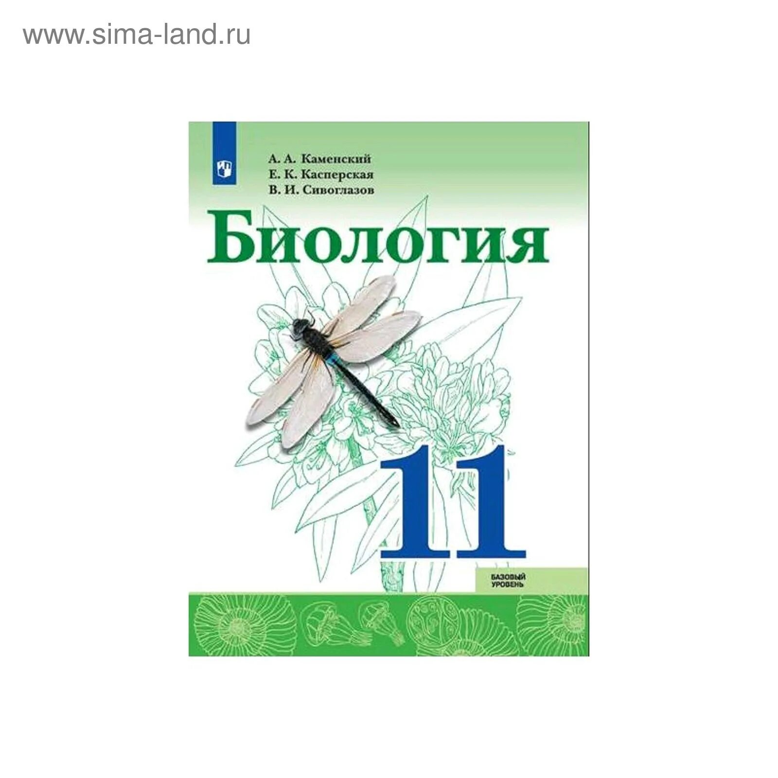 Сивоглазов каменский сарычева. Биология 11 класс учебник базовый уровень. Биология. 11 Класс. Учебник.. Биология 11 класс Каменский. Биология 11 класс учебник Каменский Касперская Сивоглазов.