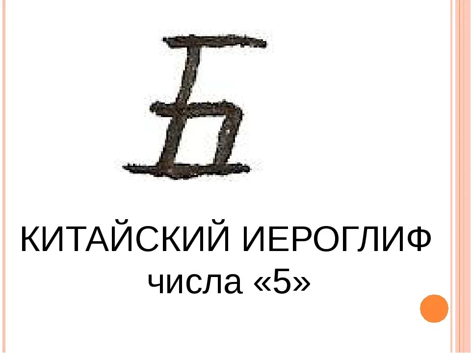 5 на китайском. Китайский иероглиф один. Китайские иероглифы числа. Иероглифы китайские цифра 5. Иероглиф 5 на китайском.