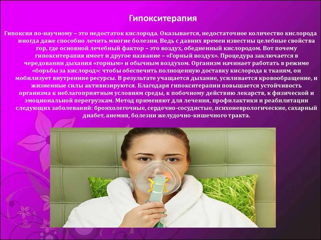 Аппарат эдельвейс гипокситерапия. Нормобарическая гипокситерапия в санатории что это. Нормобарическая гипокситерапия био нова. Аппарат горный воздух био нова 204. Гипокситерапия горный воздух.