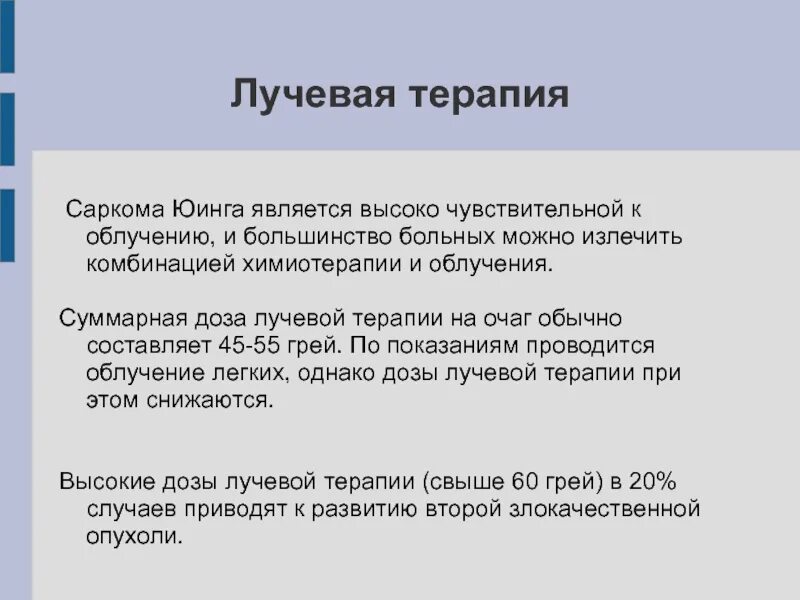 Лучевая терапия курс лечения. Химиотерапия саркомы юинга.