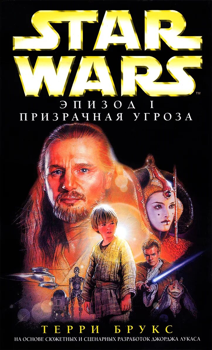 Скрытая угроза отзывы. Терри Брукс Звёздные войны эпизод 1. Star Wars: эпизод 1. Призрачная угроза книга. Звёздные войны. Эпизод 1. скрытая угроза Терри Брукс книга. Терри Брукс Призрачная угроза.