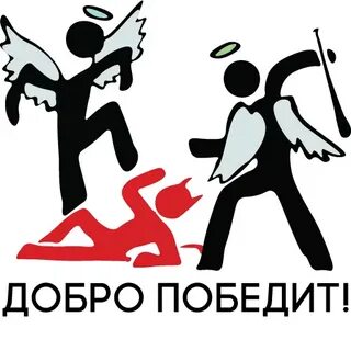 Где побеждает добро фильмах