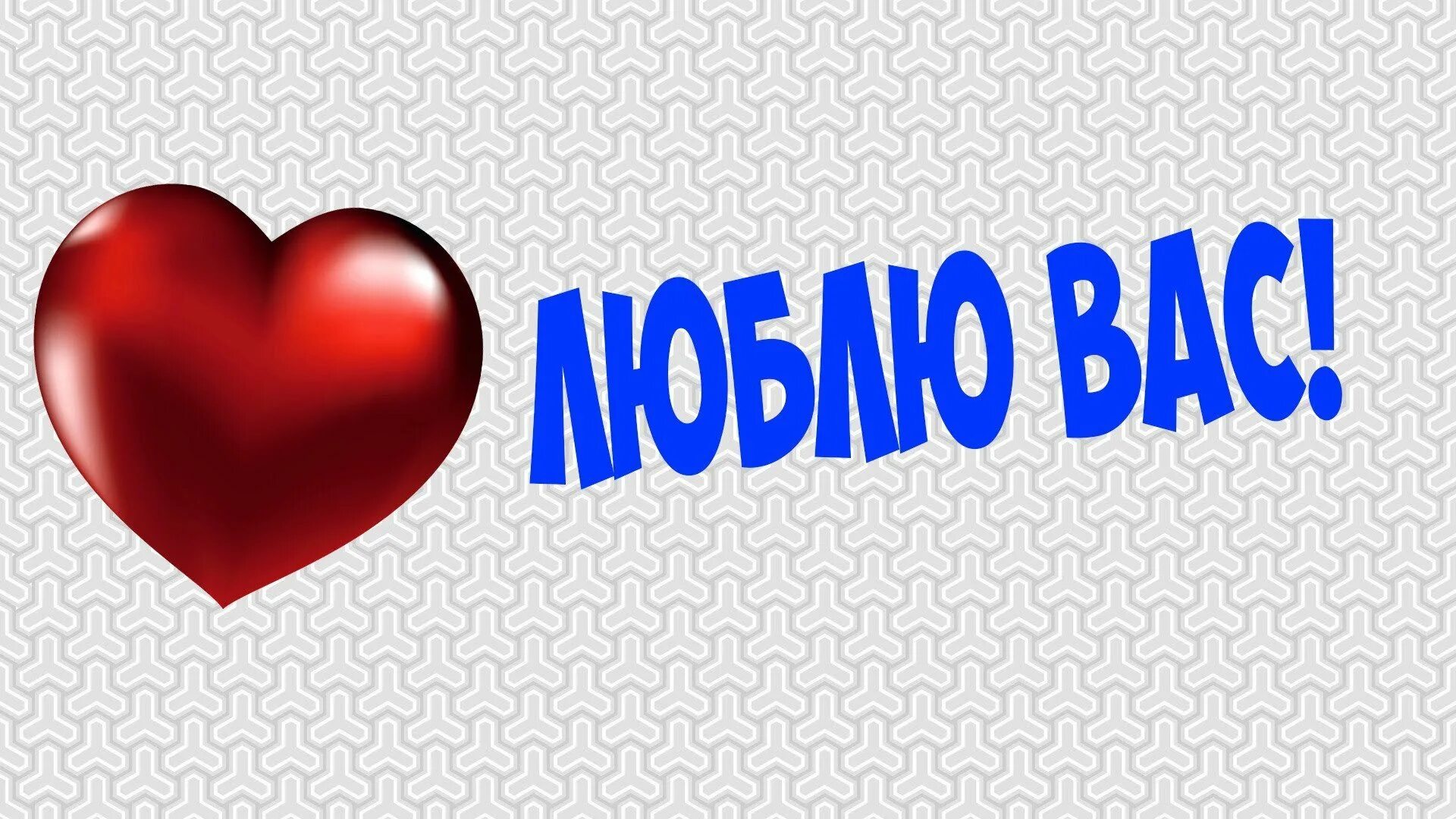 Люблю вас. Мои самые любимые и родные. Я вас любил.... Самые родные и любимые. Люблю все красивое и дорогое