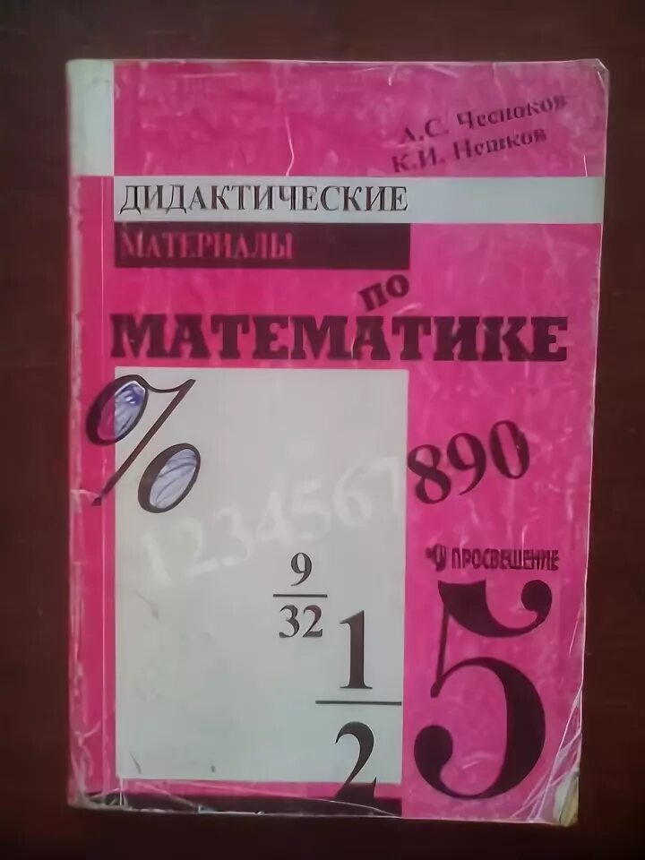 Работа пятый класс. Математика 5 класс идиотические материалы нешков. дидактические материалы 5 класс чесноков нешков. сборник дидактических материалов. дидактические материалы по математике 5 класс чесноков нешков.