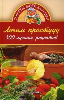 Лечение простуды форум