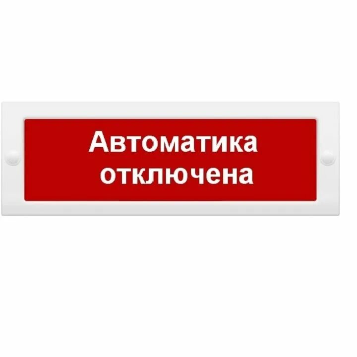 Автоматика сн. Табло световое, плоское молния - 24 автоматика отключена. Автоматика отключена. Табличка автоматика отключена. Табло автоматика отключена.