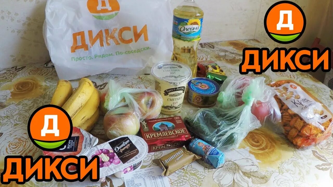 Магазин Дикси картинки. Продукты из Дикси. Еда из Дикси. Дикси сеть продукты.