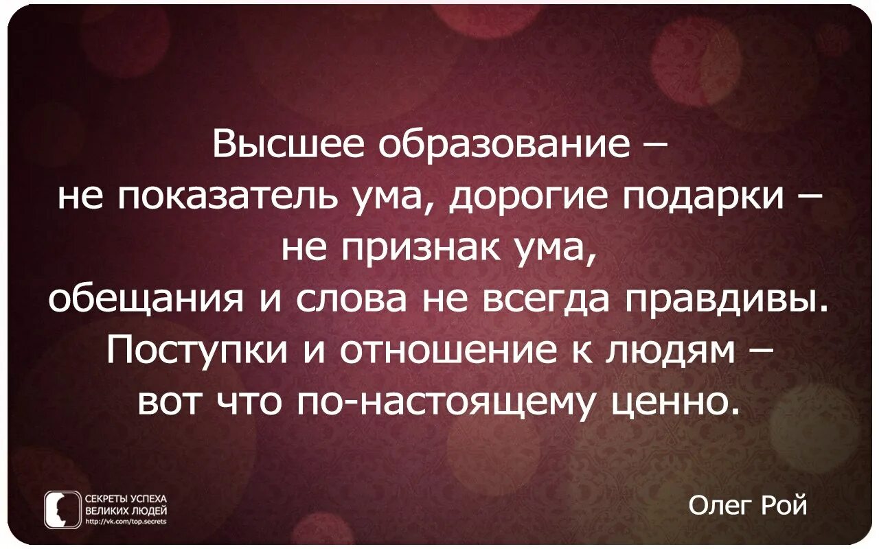 Признак верности. Высказывания про высшее образование. Цитаты про высшее образование. Фразы про ум. Образование не показатель ума цитаты.