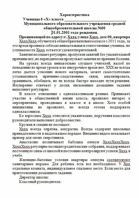 Характеристика ученицы 5 класса от классного руководителя. Примерная характеристика на опекаемого ученика начальной школы. Характеристика на ученика 4 класса от классного руководителя в опеку. Примерная характеристика на ученика 2 класса начальной школы. Психологическая характеристика на опекаемого ребенка.