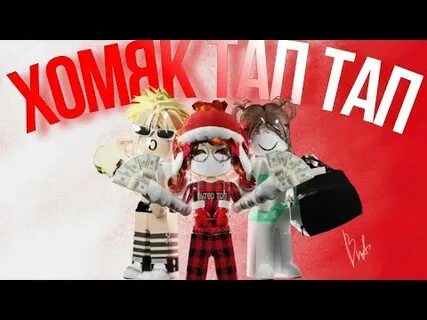 Тап тап тап по хомяку игра