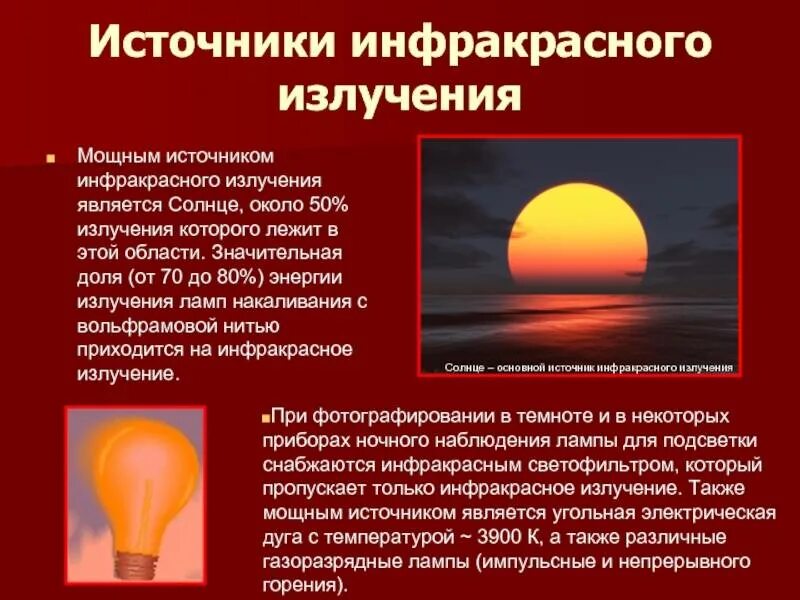 Источники излучения солнца это. Источники излучения инфракрасных лучей. каковы источники инфракрасного излучения. инфракрасное излучение источник волн. инфракрасное излучение источники инфракрасного излучения.