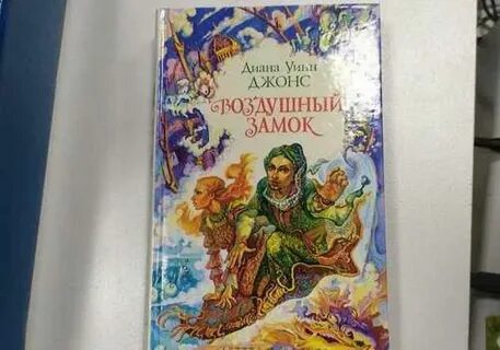 Воздушный замок книга