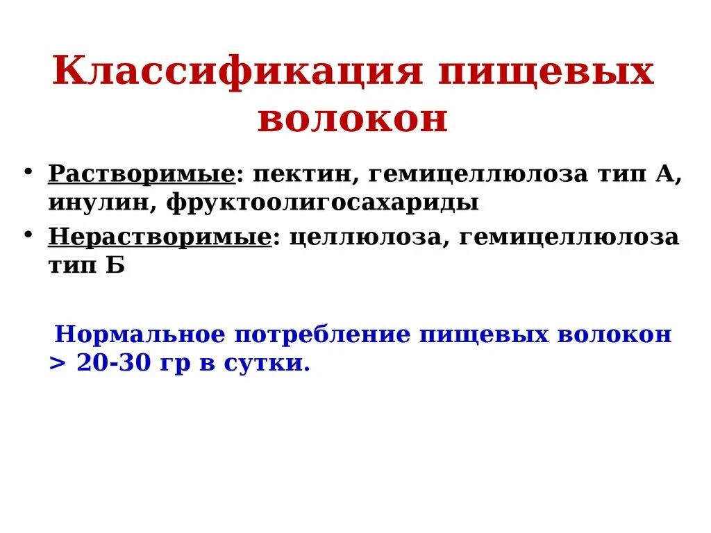 Нерастворимые пищевые волокна. Классификация пищевых волокон. Классификация пищевых волокон растворимые и нерастворимые. Классификация пищевых волокон схема.