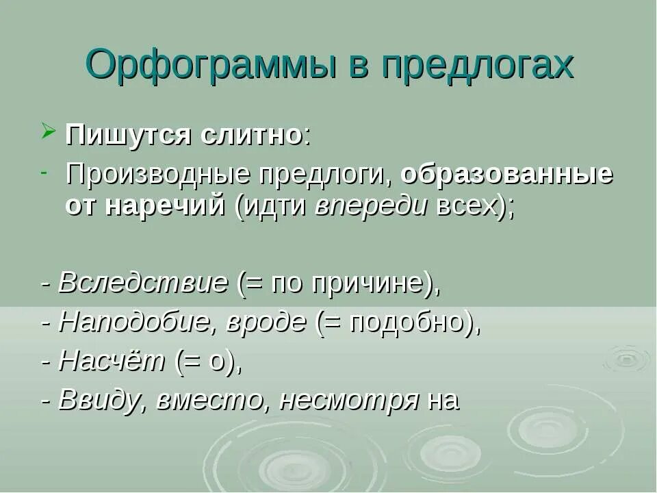 Предлоги образованные от наречий. Производные предлоги от наречий. Производные предлоги образованные от наречий. Производные предлоги образованные от наречий пишутся слитно. Позади это производный предлог