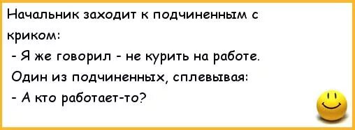 Прикольные фразы про начальника. Анекдот про начальника. Шутки про начальника. Смешные анекдоты про начальника.