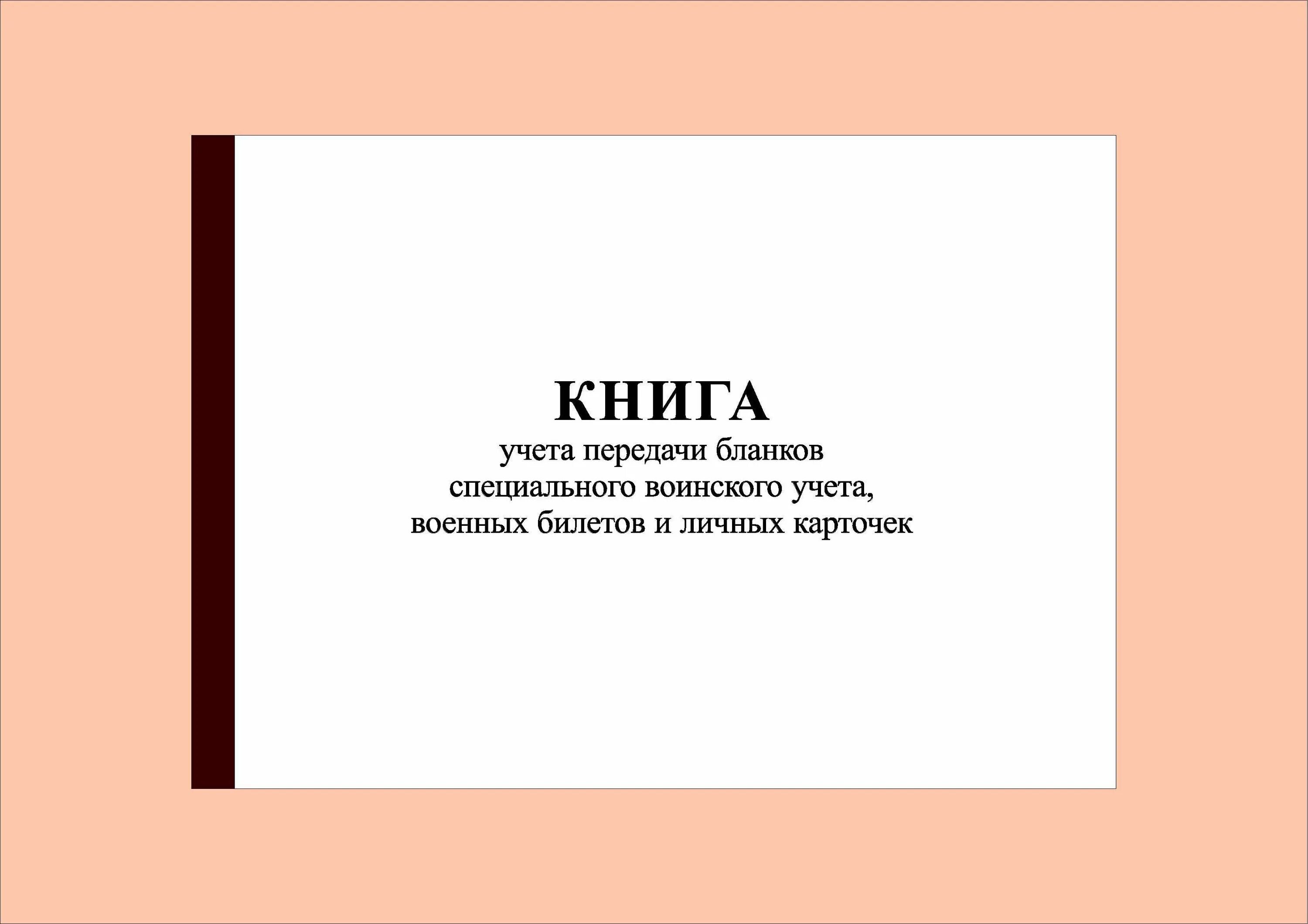 Книга учета передачи бланков специального учета. Книга учета передачи бланков специального воинского учета. Книга передачи бланков специального воинского учета. Книга учета бланков специального воинского учета. Книга по учету бланков специального воинского учета.