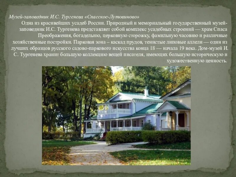 С какой усадьбой была связана жизнь тургеневых