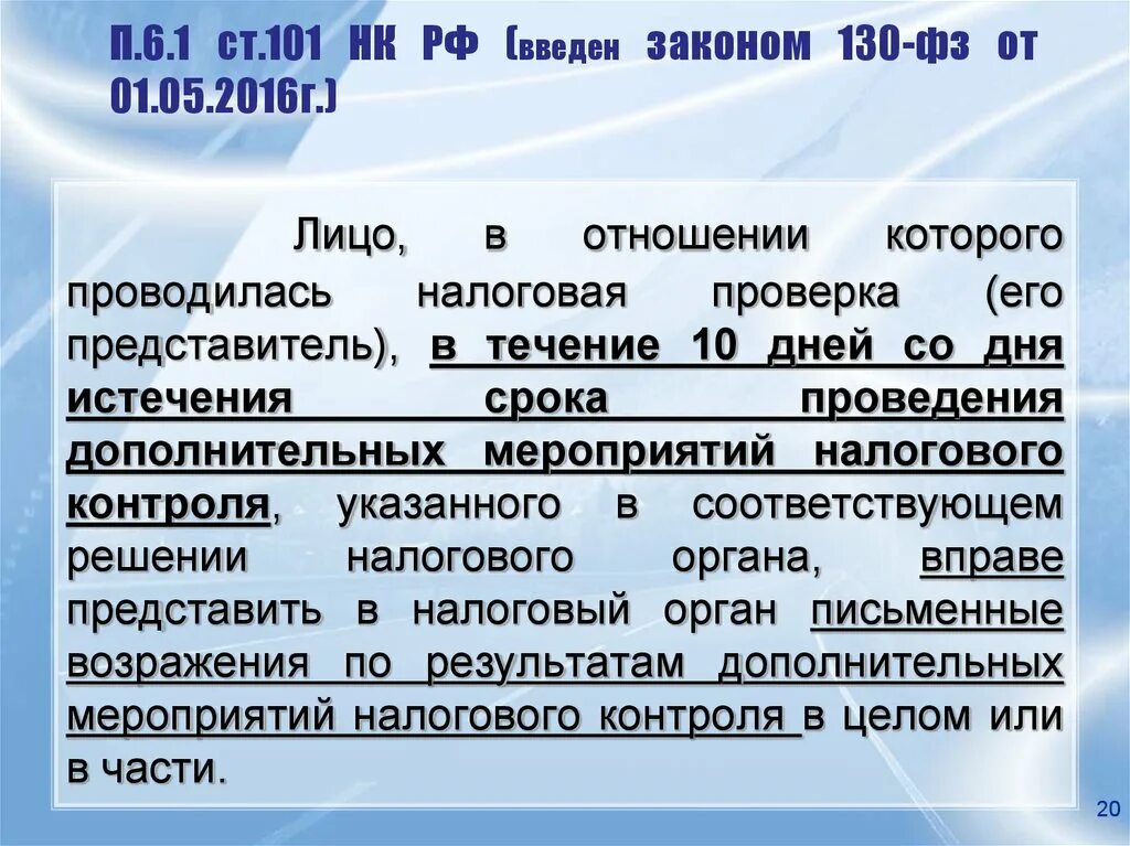 Статья 101 налогового кодекса. Пункт 2 статья 101 налогового кодекса РФ что это. Обеспечительные меры НК РФ это. Ст.101 и ст.101.4 НК РФ. П 101 нк рф