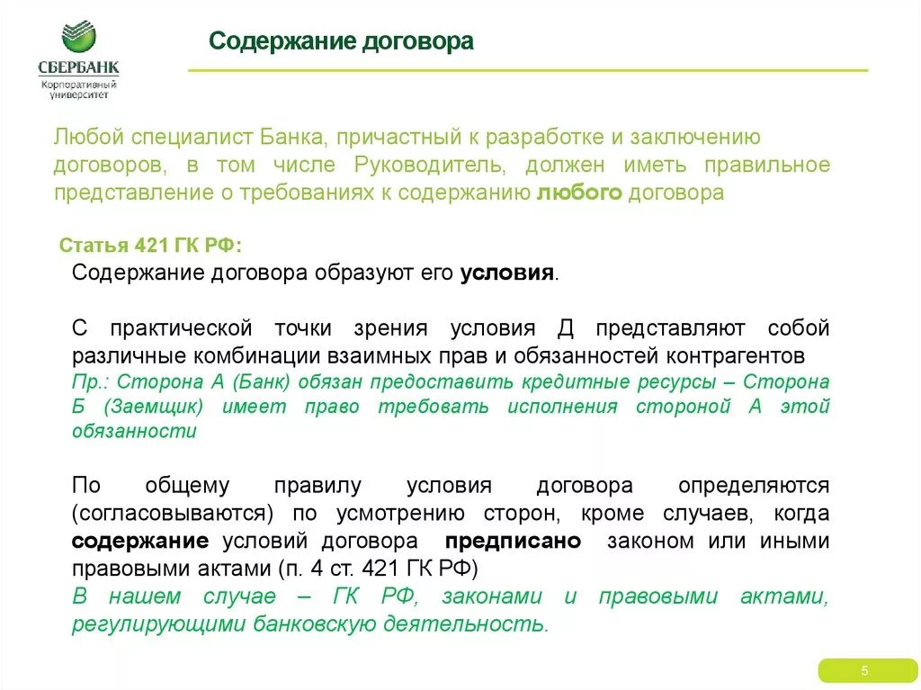 Условия содержания договора. Содержание договора образуют. Раскройте содержание договора. Содержание договора образуют условия.