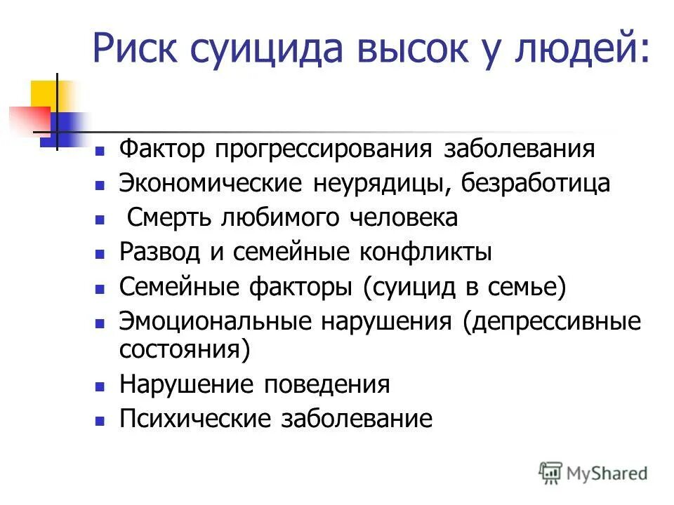 Риск суицида. Риск суицида
