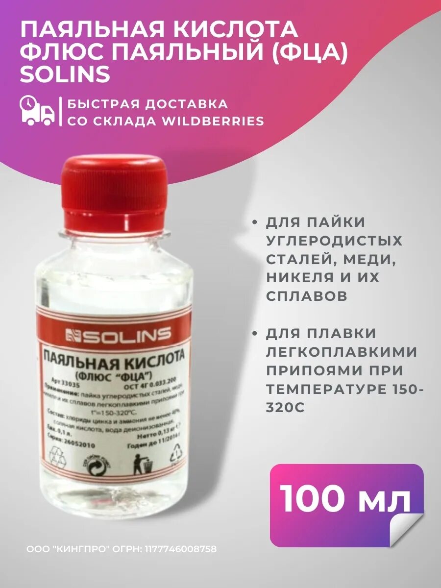 Флюс фца. Флюс &quot;паяльная кислота&quot; пэт флакон 100 мл.. паяльная кислота solins. фца.