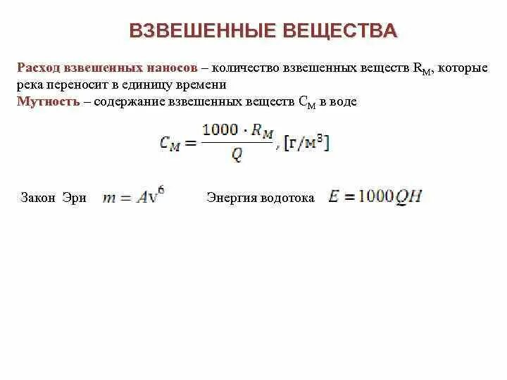 Среднегодовой расход воды реки. Расход взвешенных наносов. Расход взвешенных наносов формула. Взвешенные вещества расчет. Объём взвешенных наносов.