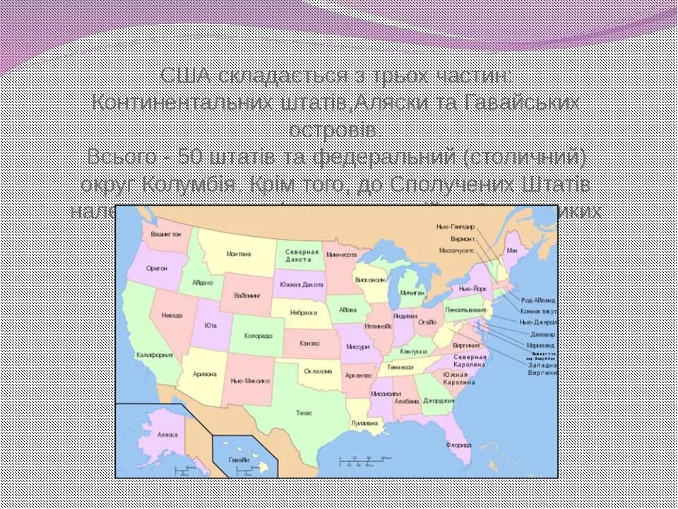 Сколько штатов или 51. Карта США со Штатами. 50 Штатов США на карте. 50 Штатов Америки и их столицы. 50 Штатов США на карте на англ.