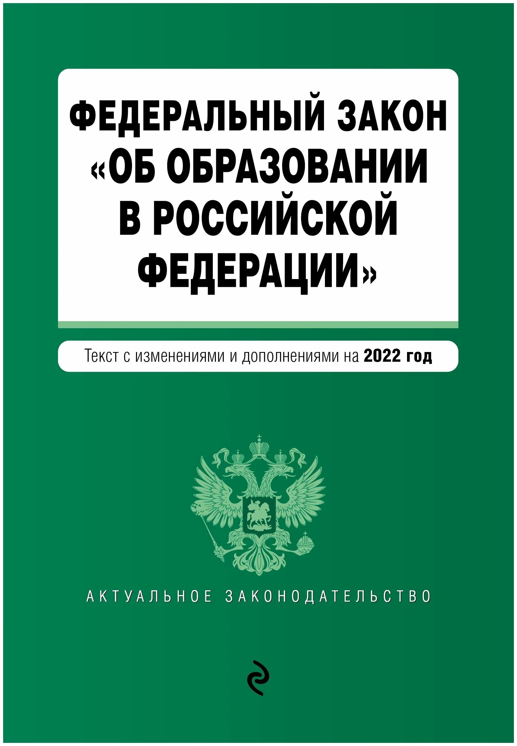законы рф «о государственной границе рф». федеральный закон об обр. о государственной гражданской службе российской федерации. федеральный закон об образовании 2021 обложка. федеральное законодательство российской федерации.