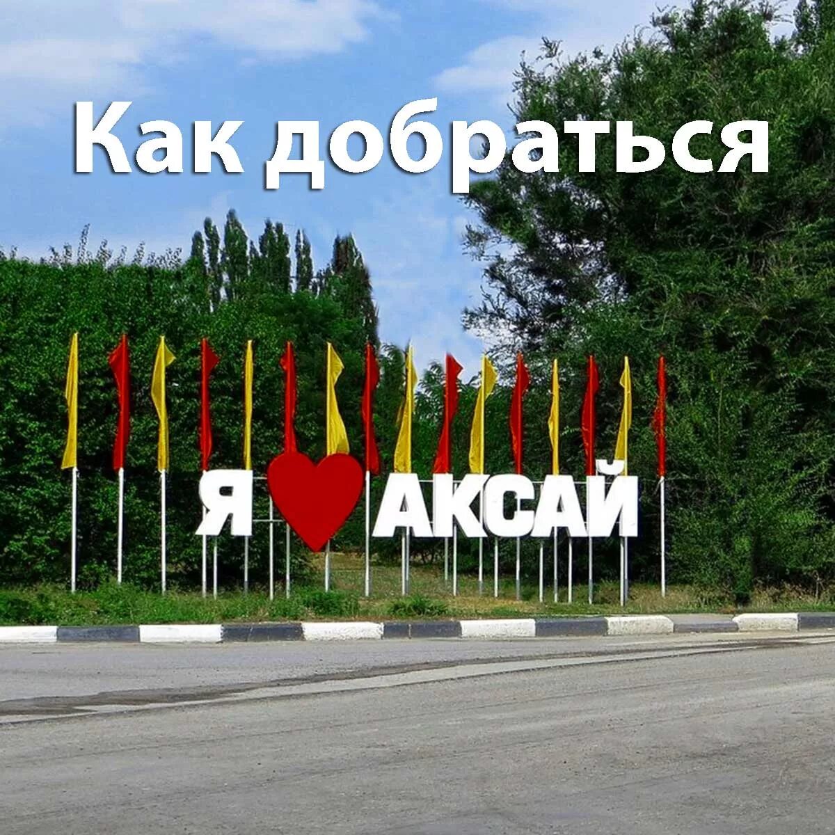 Погода аксай ростовская обл. Аксай Ростовская область. Аксай Ростовская область Википедия. Аксай Турция. Цыбулина город Аксай.