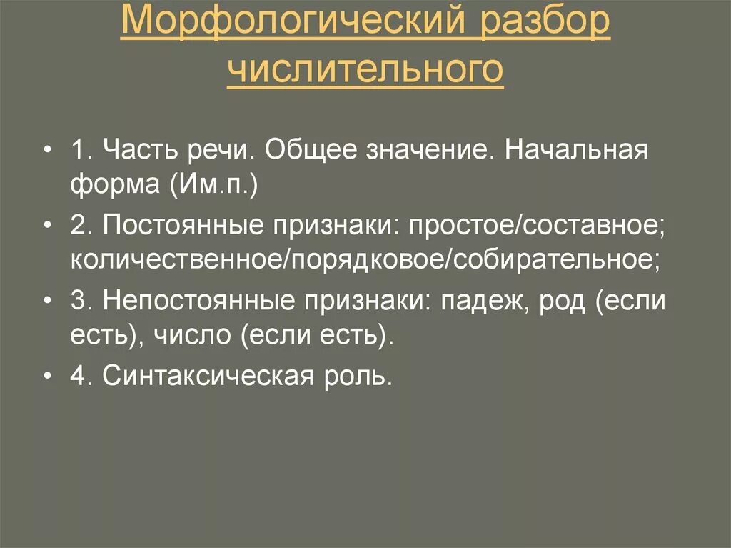 Морфологический разбор имени числительного сорок