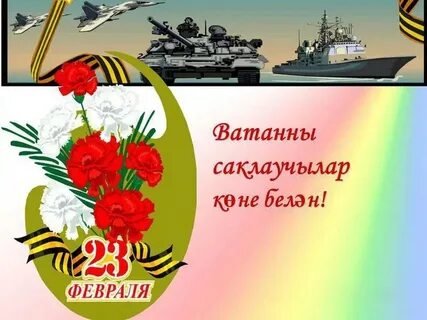 Ватанны саклаучылар көненә котлау сүзләре