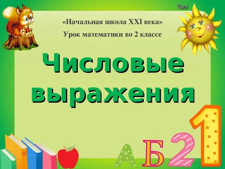 Век урок 4 класс математика. Числовые выражения начальная школа. Числовые выражения 2 класс. Что такое числовые выражения 2 класс математика. Числовые вырвжения2 куласс.