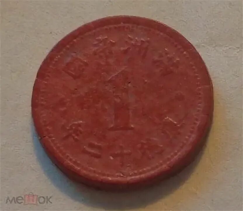 1 фень. Маньчжоу-го 1 фибра 1945. Монеты Маньчжоу го из фибры. Монеты 14 века России 1. Редкие монеты из волокна юань Маньчжоу.